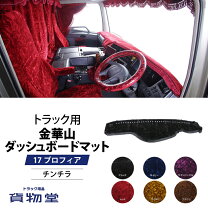 楽天市場】17プロフィア ダッシュボードマット チンチラの通販