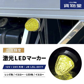 JB激光LEDクリスタルハイパワーマーカーイエローレンズ/LEDイエロー LSL201Y 6141371|トラック用品 トラック用 LEDマーカー LED マーカー ランプ 激光 明るい まぶしい 眩しい JB ボデーパーツ 24V 12V バスマーカー マーカーランプ ランプ 人気 売れ筋 おすすめ
