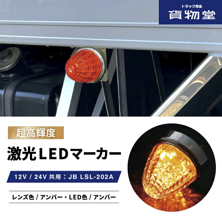 楽天市場】LSL202A JB激光LEDクリスタルハイパワーマーカーアンバー  