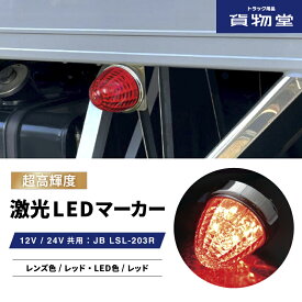 LSL203R JB激光LEDクリスタルハイパワーマーカーレッドレンズ/LEDレッド|6141373 トラック用品 LEDマーカー LED マーカー ランプ 激光 明るい まぶしい 眩しい JB ボデーパーツ 24V 12V バスマーカー マーカーランプ LEDランプ 人気 売れ筋 おすすめ
