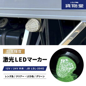 LSL204G JB激光LEDクリスタルハイパワーマーカークリアレンズ/LEDグリーン|6141374 トラック用品 LEDマーカー LED マーカー ランプ 激光 明るい まぶしい 眩しい JB ボデーパーツ 24V 12V バスマーカー マーカーランプ LEDランプ 人気 売れ筋 おすすめ