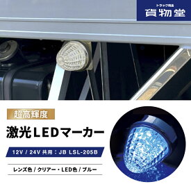 LSL205B JB激光LEDクリスタルハイパワーマーカークリアレンズ/LEDブルー|6141375 トラック用品 LEDマーカー LED マーカー ランプ 激光 明るい まぶしい 眩しい JB ボデーパーツ 24V 12V バスマーカー マーカーランプ LEDランプ 人気 売れ筋 おすすめ