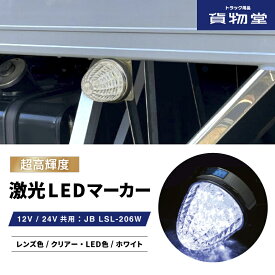LSL206W JB激光LEDクリスタルハイパワーマーカークリアレンズ/LEDホワイト|6141376 トラック用品 LEDマーカー LED マーカー ランプ 激光 爆光 白 純白 明るい まぶしい 眩しい JB ボデーパーツ 24V 12V バスマーカー マーカーランプ ランプ 人気 売れ筋 おすすめ