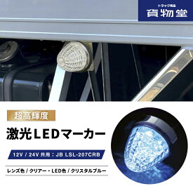 LSL207CRB JB激光LEDクリスタルハイパワーマーカークリアレンズ/LEDクリスタルブルー|6141377 トラック用品 LEDマーカー LED マーカー ランプ 激光 明るい まぶしい 眩しい JB ボデーパーツ 24V 12V バスマーカー マーカーランプ 人気 売れ筋 おすすめ