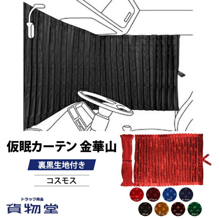 楽天市場】【4/10はエントリお得】仮眠カーテン コスモス プリーツ仕様 