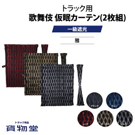 【本日エントリ最大P9倍】歌舞伎 仮眠カーテン(2枚組) 雅 トラック仮眠カーテン トラック用 トラック カーテン トラック用カーテン 4t 大型 10t 一級 遮光 難燃 車検対応品 車種汎用 車中泊 日野 17プロフィア 三菱ふそう 17スーパーグレ