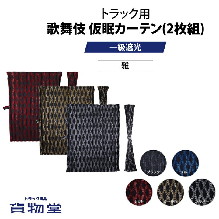 楽天市場】歌舞伎 仮眠カーテン(2枚組) 雅 トラック仮眠カーテン 