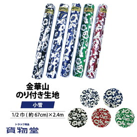 金華山のり付き生地 1/2巾(約67cm)×2.4m巻き 小雪 代引き不可|トラック用品 トラック カー用品 自動車用品 のり付き 生地 布 金華山織り ターン 内装 内張り インテリア カスタム 和柄 レトロ トラック内装
