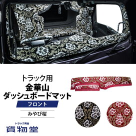 楽天市場】金華山ダッシュボードマット みやび桜 大型用 代引き不可 