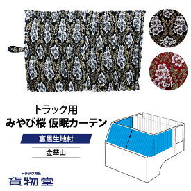 仮眠カーテン 金華山 みやび桜 プリーツ仕様 裏黒生地付き トラック用品 トラック カーテン 黒 赤 金華山 雅 みやび 桜 さくら プリーツ 仮眠 黒生地 安眠 車中泊 インテリア カスタム おすすめ おしゃれ 豪華 内装 ドレスアップ
