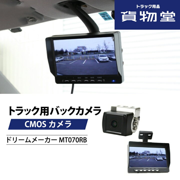 楽天市場】ドリームメーカー MT070RB 7インチモニター+バックカメラ1個 