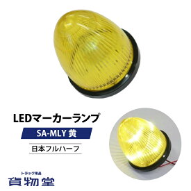 【本日エントリ最大P9倍】LEDマーカーランプ SA-MLY 黄 24V(6792452)トラック用品 トラック用 トラック LED LEDマーカー LEDマーカーランプ マーカーランプ フルハーフ 純正 マーカー ランプ 24V 黄色 イエロー 日本フルハーフ