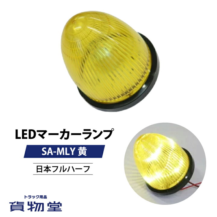 楽天市場】LEDマーカーランプ SA-MLY 黄 24V(6792452)トラック用品 