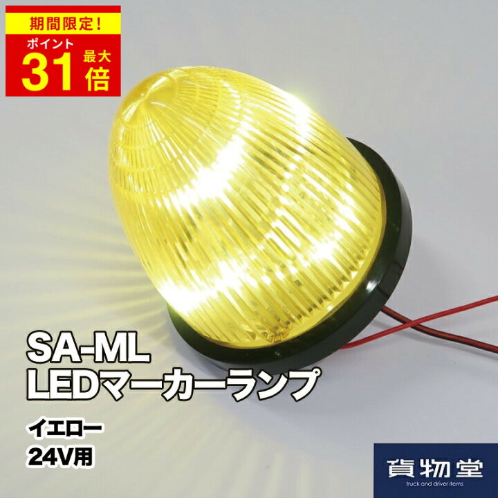 楽天市場】＼期間限定P最大31倍／ LEDマーカーランプ SA-MLY 黄 24V 