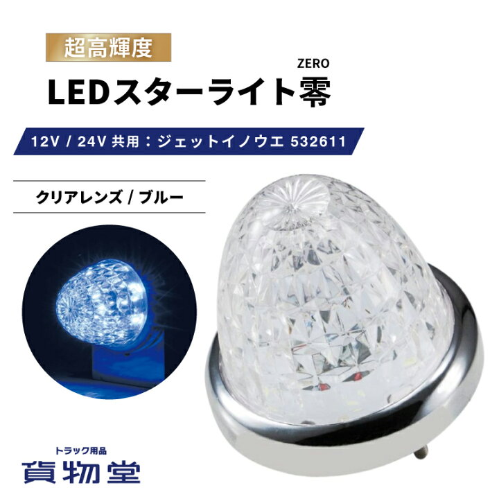楽天市場】LEDスターライトバスマーカー零(ゼロ) クリアレンズ/ブルー 