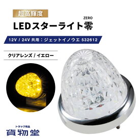 【本日エントリ最大P9倍】LEDスターライトバスマーカー零(ゼロ) クリアレンズ/イエロー 532612 ジェットイノウエ トラック用品ジェット JET トラック用 トラック LEDマーカー LEDマーカーランプ JETマーカー 爆光 激光 明るい 眩しい 人気 売れ筋 おすすめ