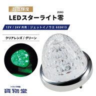 LEDスターライトバスマーカー零(ゼロ) クリアレンズ/グリーン 532613 ジェットイノウエ トラック用品ジェ…