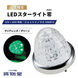 LEDスターライトバスマーカー零(ゼロ) クリアレンズ/グリーン 532613 ジェットイノウエ トラック用品ジェット JET トラック用 トラック LEDマーカー LEDマーカーランプ JETマーカー 爆光 激光 明るい 眩しい 人気 売れ筋