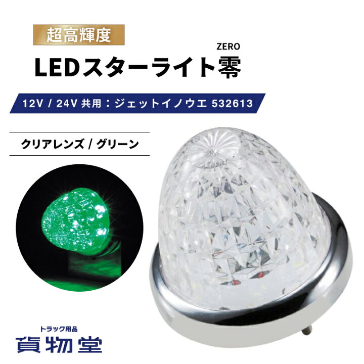 楽天市場】LEDスターライトバスマーカー零(ゼロ) クリアレンズ 