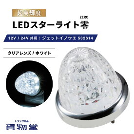 【本日エントリ最大P9倍】LEDスターライトバスマーカー零(ゼロ) クリアレンズ/ホワイト 532614 ジェットイノウエ トラック用品ジェット JET トラック用 トラック LEDマーカー LEDマーカーランプ JETマーカー 白 爆光 激光 明るい 眩しい 人気 売れ筋 おすす