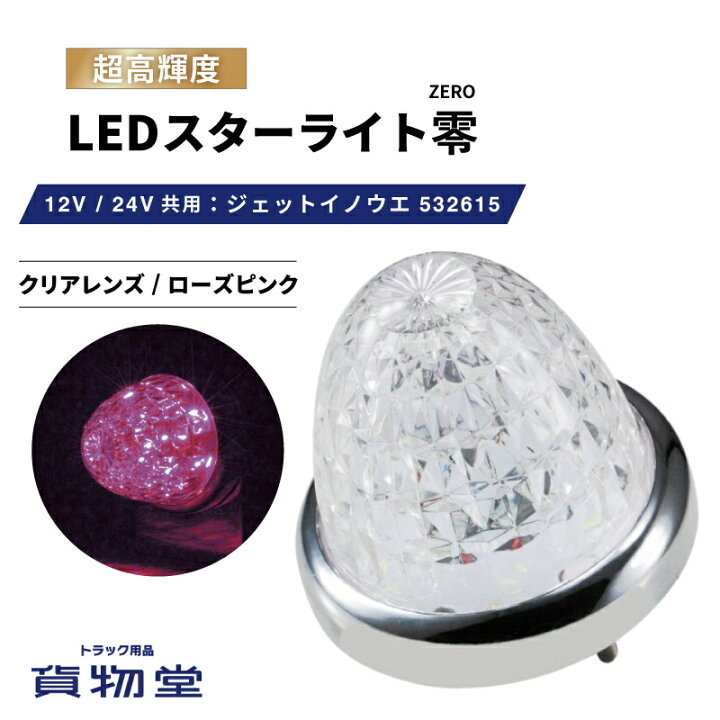 楽天市場】LEDスターライトバスマーカー零(ゼロ) クリアレンズ/ピンク 