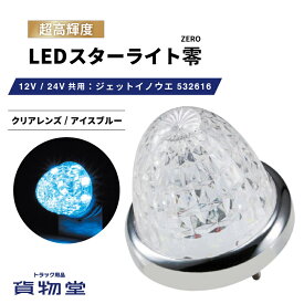 532616 LEDスターライトバスマーカー零(ゼロ) クリアレンズ/アイスブルー 532616 ジェットイノウエ トラック用品ジェット JET トラック用 トラック LEDマーカー LEDマーカーランプ 水色 空色 爆光 激光 明るい 眩しい 人気 売れ筋 おすすめ 24V 12V