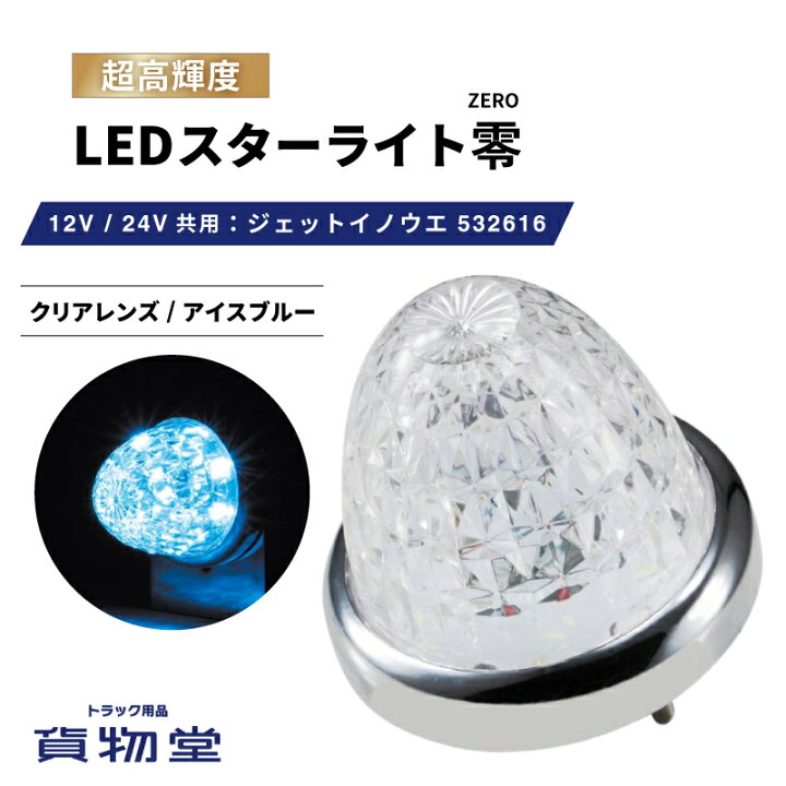 楽天市場】532616 LEDスターライトバスマーカー零(ゼロ) クリアレンズ  