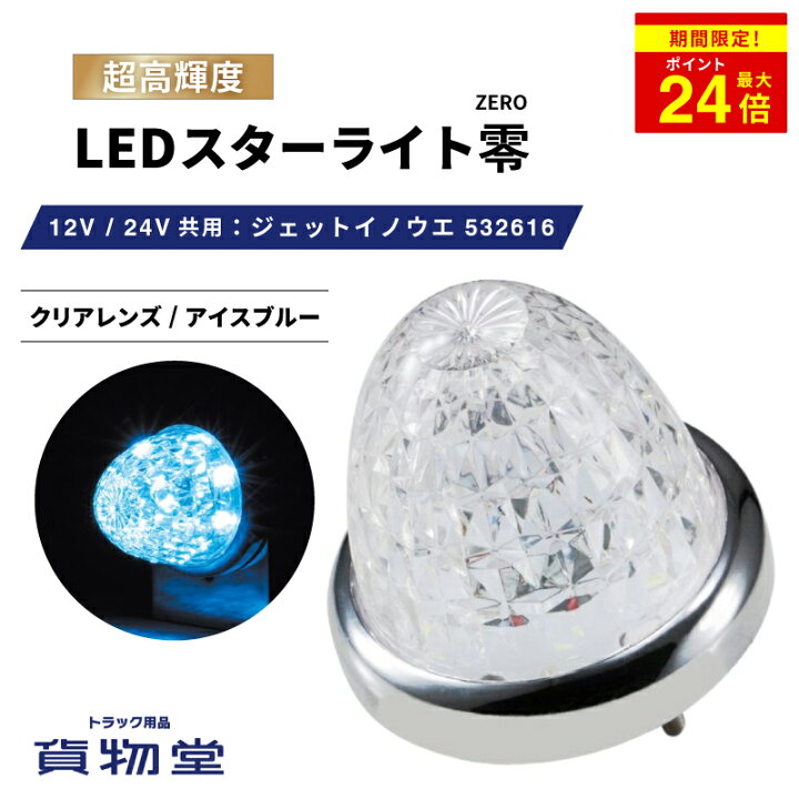 楽天市場】＼1日限定P最大24倍／ 532616 LEDスターライトバスマーカー  