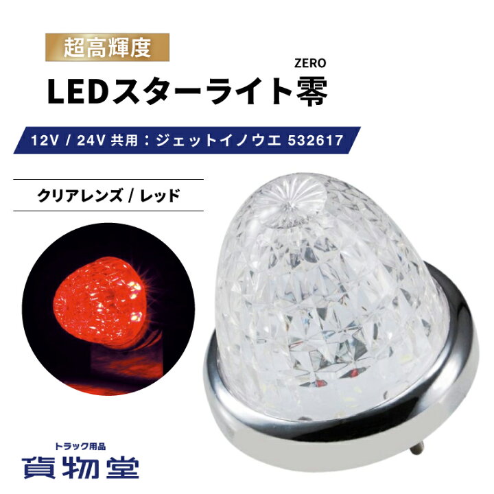 楽天市場】LEDスターライトバスマーカー零(ゼロ) クリアレンズ/レッド 