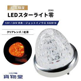 LEDスターライトバスマーカー零(ゼロ) クリアレンズ/紅茶 532619 ジェットイノウエ トラック用品ジェット JET トラック用 トラック LEDマーカー LEDマーカーランプ JETマーカー 爆光 激光 明るい 眩しい 人気 売れ筋 おす