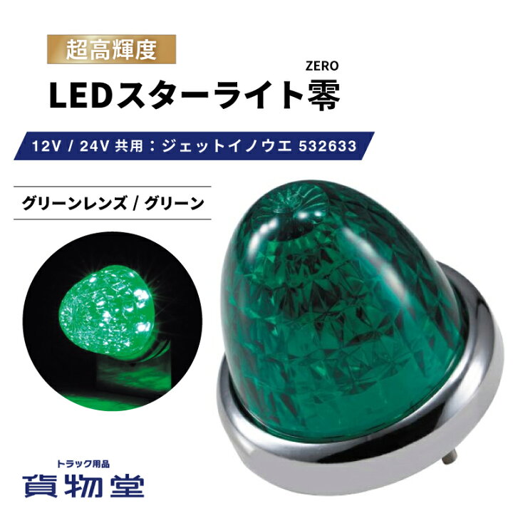 楽天市場】LEDスターライトバスマーカー零(ゼロ) グリーンレンズ 