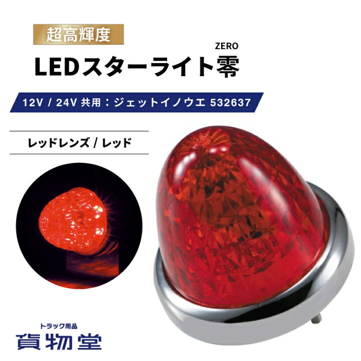 楽天市場】LEDスターライトバスマーカー零(ゼロ) レッドレンズ/レッド 
