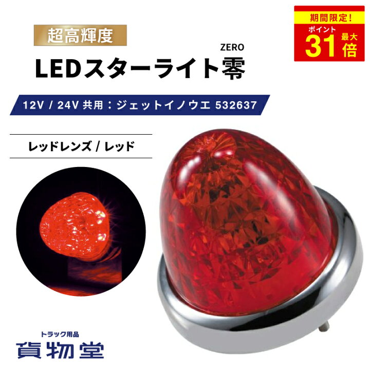 楽天市場】＼期間限定P最大31倍／ LEDスターライトバスマーカー零(ゼロ 