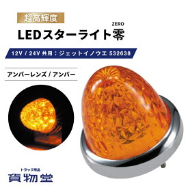 LEDスターライトバスマーカー零(ゼロ) アンバーレンズ/アンバー 532638 ジェットイノウエ トラック用品ジェット JET トラック用 トラック LEDマーカー LEDマーカーランプ JETマーカー 爆光 激光 明るい 眩しい 人気 売れ