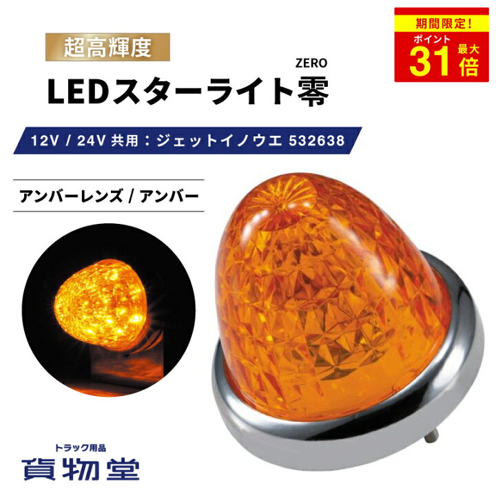 楽天市場】＼期間限定P最大31倍／ LEDスターライトバスマーカー零(ゼロ  