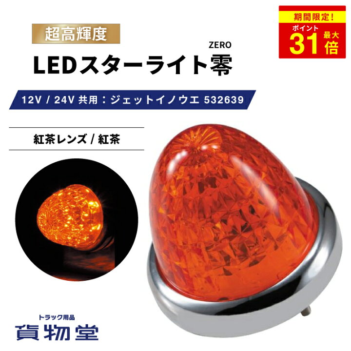 楽天市場】＼期間限定P最大31倍／ LEDスターライトバスマーカー零(ゼロ 
