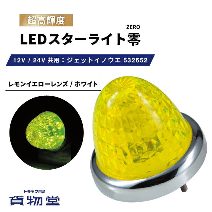 楽天市場】LEDスターライトバスマーカー零(ゼロ) レモンイエローレンズ 