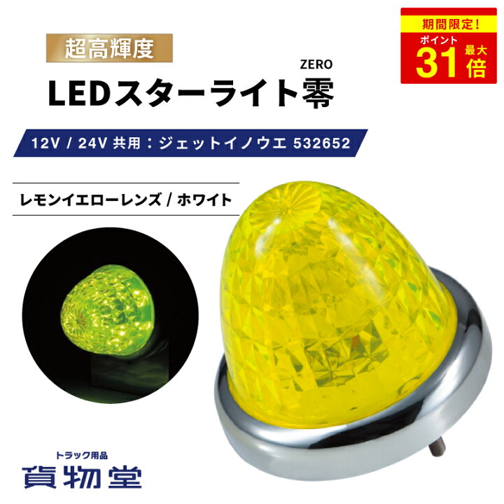 楽天市場】＼期間限定P最大31倍／ LEDスターライトバスマーカー零(ゼロ 