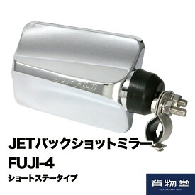 501436 JETバックショットミラーFUJI-4 メッキ ショートステータイプ|トラック用品ジェット ジェットイノウエ ジェット JET トラック用ミラー バックショットミラー クルージングミラー 平面鏡 距離をつかみやすい 平面ミラー 人気 売れ筋 おすすめ