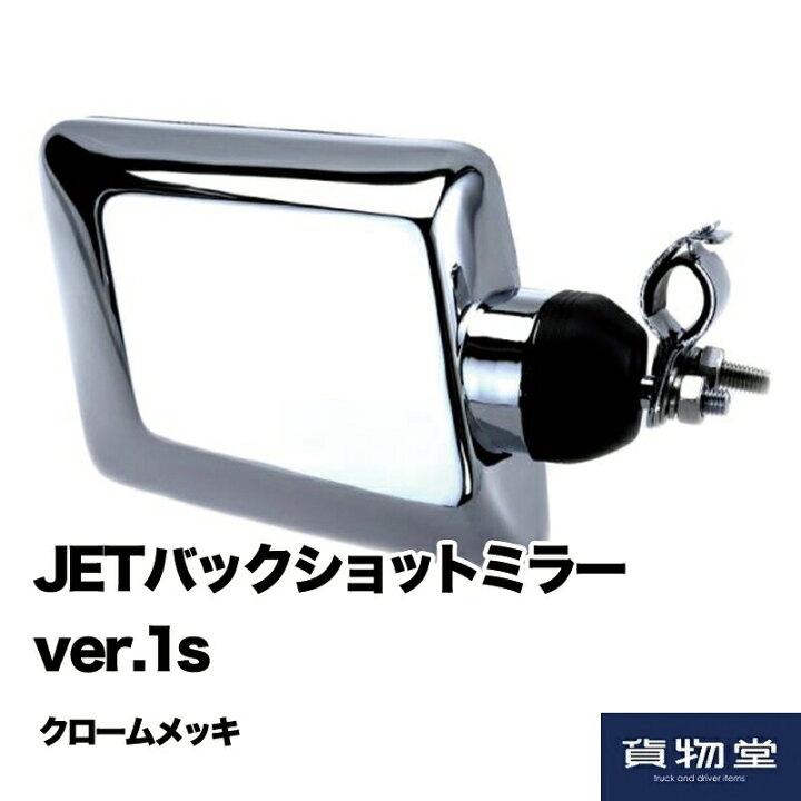 楽天市場】バックショットミラーver.1s クロームメッキ(ステンレス金具 