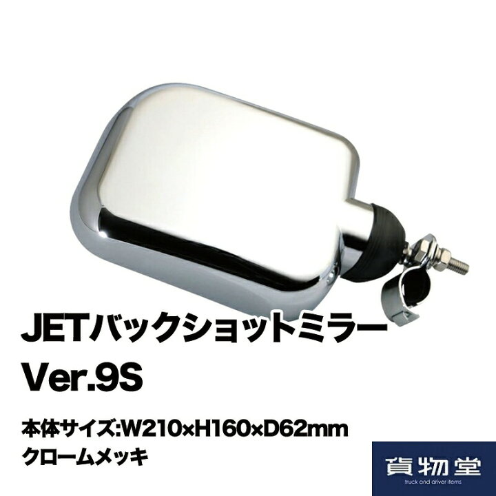 楽天市場 Jetバックショットミラーver 9s クロームメッキ トラック用品ジェット ジェットイノウエ ジェット Jet トラック用ミラー バックショットミラー クルージングミラー 平面鏡 距離をつかみやすい 平面ミラー 人気 売れ筋 おすすめ トラック用品ルート2 楽天市場 Jetバックショットミラーver 9s クロームメッキ トラック用品ジェット ジェットイノウエ ジェット Jet トラック用ミラー バックショットミラー クルージングミラー 平面鏡 距離をつかみやすい 平面ミラー 人気 売れ筋 おすすめ トラック用品ルート2