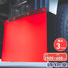 【9/30はエントリお得】EVA泥除け 厚さ3mm 赤 2500mm×600mm トラック用品 トラック用 トラック 泥除け どろよけ ドロヨケ 泥よけ EVA ビニール レッド 1枚もの 1枚物 ながたれ 長タレ 人気 売れ筋 おすすめ