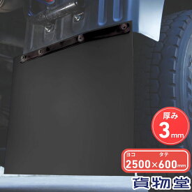 【7/20はエントリお得】EVA泥除け 厚さ3mm 黒 2500mm×600mm|トラック用品 泥除け エヴァ EVA どろよけ ドロヨケ 3mm ブラック