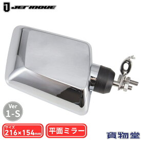【10/1は当店P5倍!】バックショットミラー ver.1-S クロームメッキ ショートステータイプ ジェットイノウエ 501442トラック用品 トラック用 トラック 外装 ミラー バックショットミラー クルージングミラー メッキ 平面鏡 距離をつかみやす 人気 売れ筋