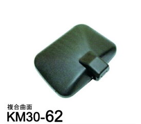 カシムラ KM30-62 三菱ふそうベストワンファイター用左サイドミラー(複合曲面鏡)
