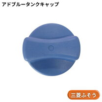 楽天市場】スーパーグレート adblueキャップの通販