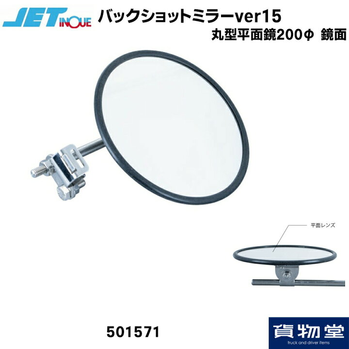 501571 バックショットミラーver15 丸型平面鏡 200Φ 鏡面|トラック用品 ミラー トラック用品貨物堂 