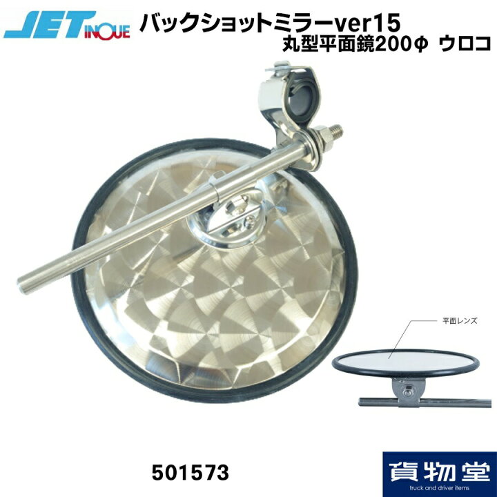 楽天市場】501573 バックショットミラーver15 丸型平面鏡 200Φ ウロコ 