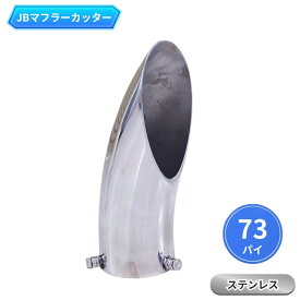JBステンレス製マフラーカッター 73パイ|トラック用品 トラック用 トラック マフラーカッター ステンレス JB トラック用マフラーカッター