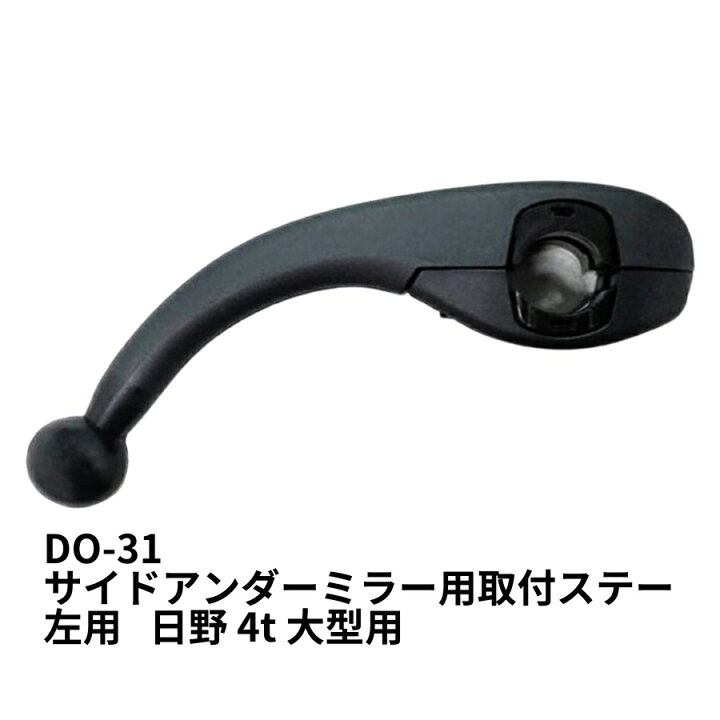 楽天市場】サイドアンダーミラー用取付ステー 左用 LH(日野4t大型) DO 